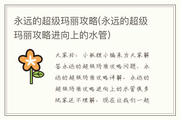 永远的超级玛丽攻略(永远的超级玛丽攻略进向上的水管)