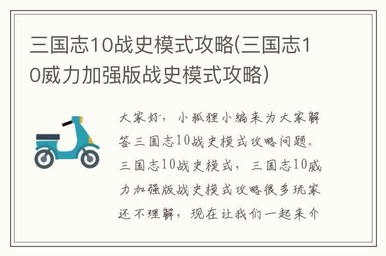 三国志10战史模式攻略(三国志10威力加强版战史模式攻略)