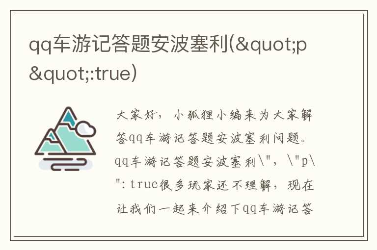 qq车游记答题安波塞利("p":true)
