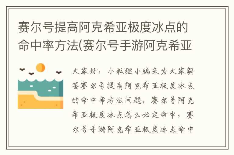 赛尔号提高阿克希亚极度冰点的命中率方法(赛尔号手游阿克希亚极度冰点命中率)