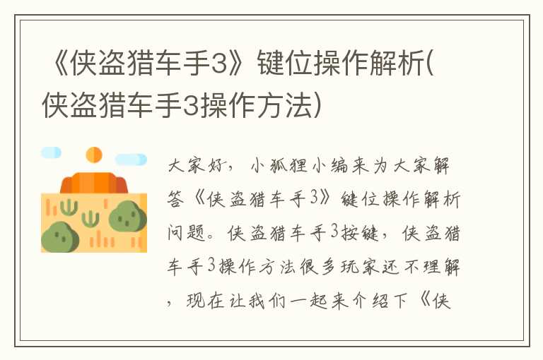 《侠盗猎车手3》键位操作解析(侠盗猎车手3操作方法)
