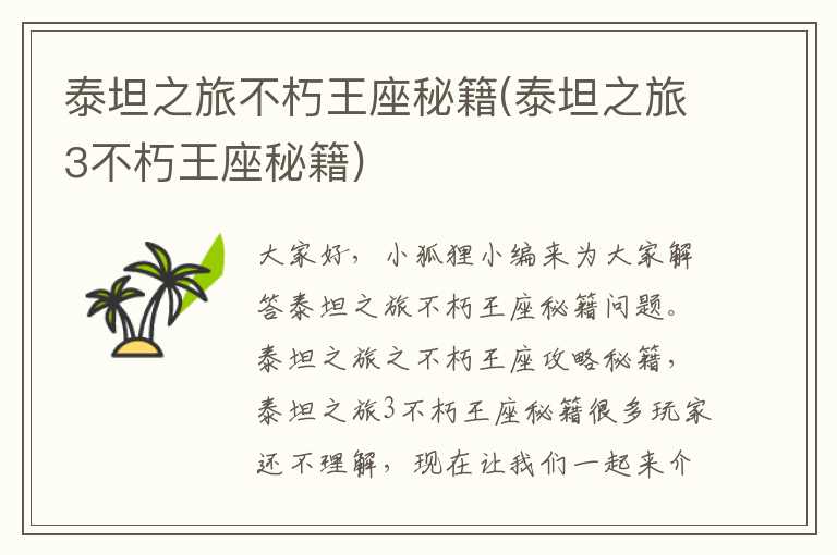 泰坦之旅不朽王座秘籍(泰坦之旅3不朽王座秘籍)