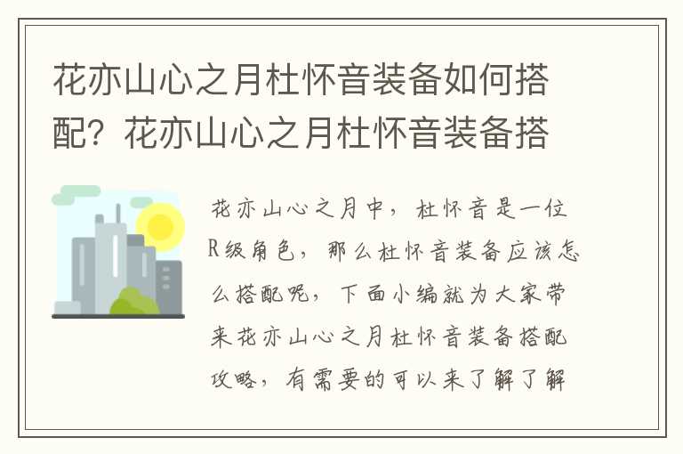 花亦山心之月杜怀音装备如何搭配？花亦山心之月杜怀音装备搭配攻略