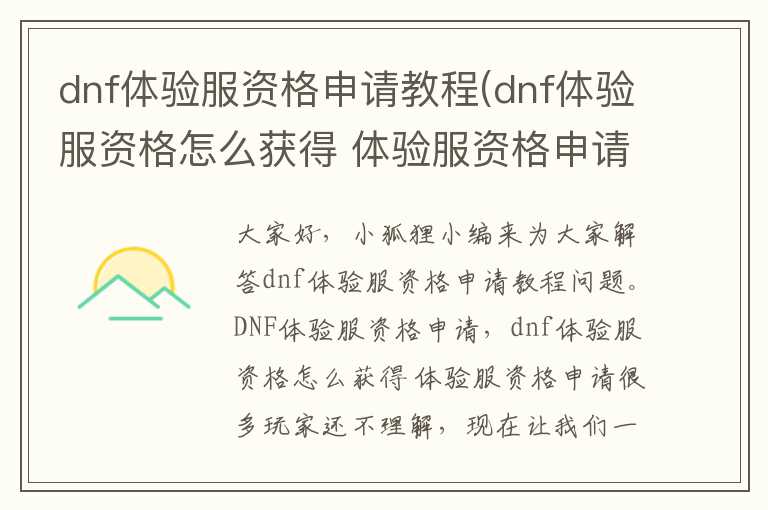 dnf体验服资格申请教程(dnf体验服资格怎么获得 体验服资格申请)