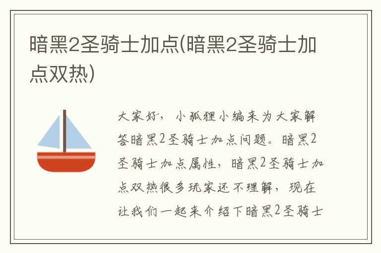 暗黑2圣骑士加点(暗黑2圣骑士加点双热)