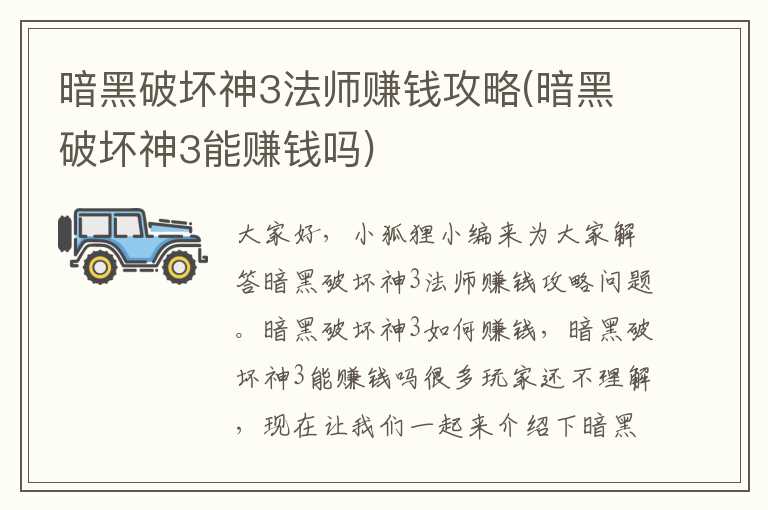 暗黑破坏神3法师赚钱攻略(暗黑破坏神3能赚钱吗)
