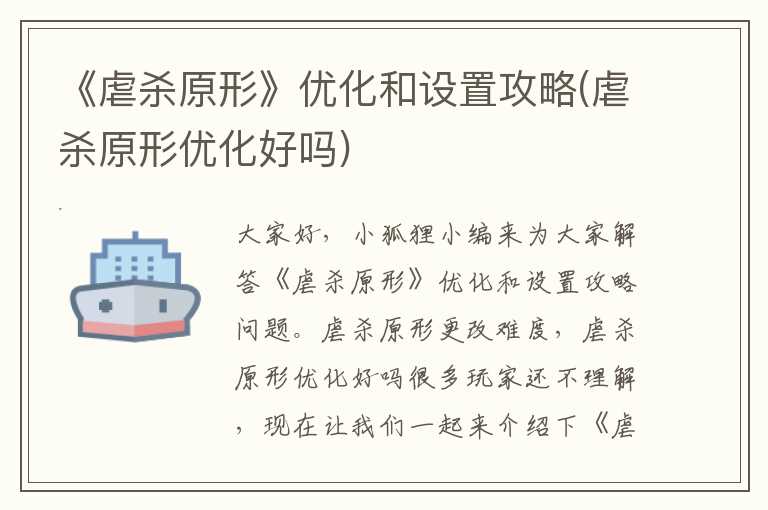 《虐杀原形》优化和设置攻略(虐杀原形优化好吗)