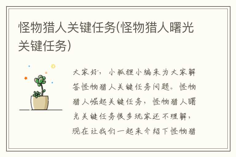 怪物猎人关键任务(怪物猎人曙光关键任务)