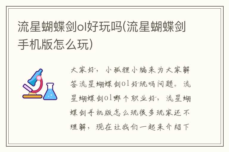 流星蝴蝶剑ol好玩吗(流星蝴蝶剑手机版怎么玩)