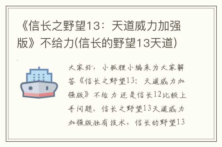 《信长之野望13：天道威力加强版》不给力(信长的野望13天道)