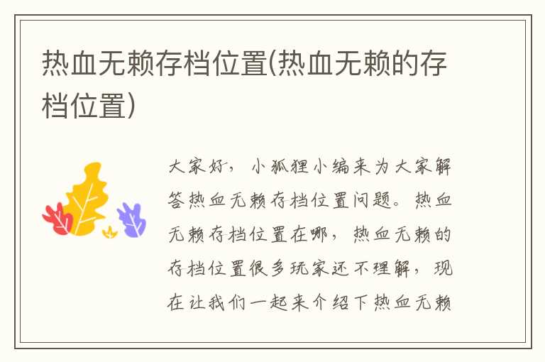 热血无赖存档位置(热血无赖的存档位置)
