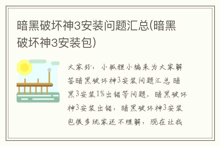暗黑破坏神3安装问题汇总(暗黑破坏神3安装包)