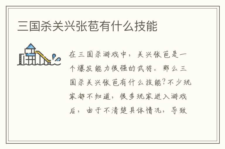 三国杀关兴张苞有什么技能