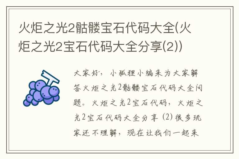 火炬之光2骷髅宝石代码大全(火炬之光2宝石代码大全分享(2))