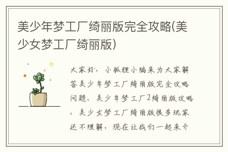 美少年梦工厂绮丽版完全攻略(美少女梦工厂绮丽版)