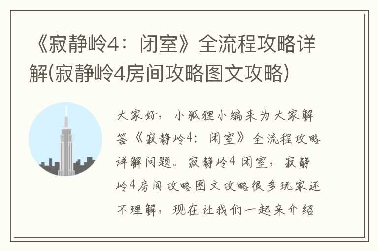 《寂静岭4：闭室》全流程攻略详解(寂静岭4房间攻略图文攻略)