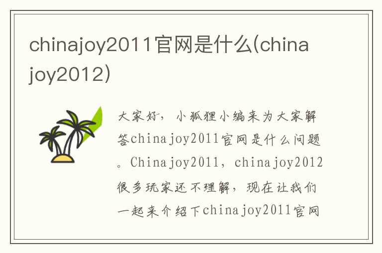 chinajoy2011官网是什么(chinajoy2012)
