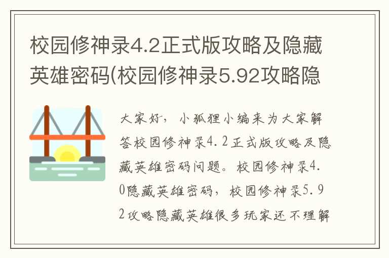 校园修神录4.2正式版攻略及隐藏英雄密码(校园修神录5.92攻略隐藏英雄)