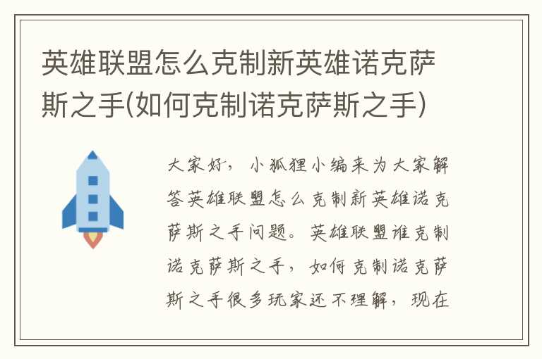 英雄联盟怎么克制新英雄诺克萨斯之手(如何克制诺克萨斯之手)