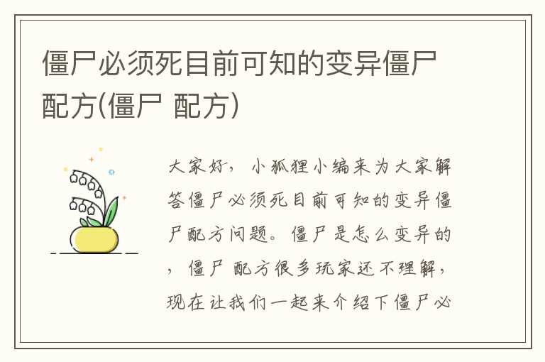 僵尸必须死目前可知的变异僵尸配方(僵尸 配方)