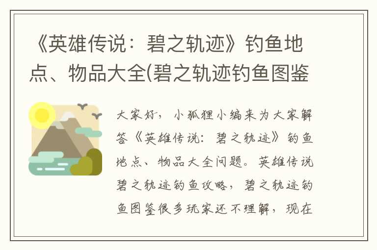 《英雄传说：碧之轨迹》钓鱼地点、物品大全(碧之轨迹钓鱼图鉴)