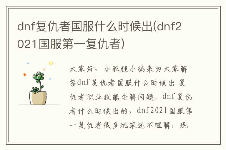 dnf复仇者国服什么时候出(dnf2021国服第一复仇者)