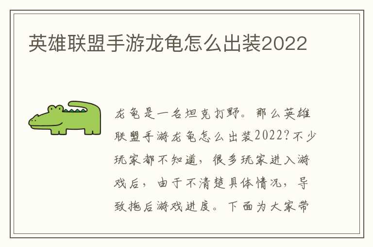 英雄联盟手游龙龟怎么出装2022
