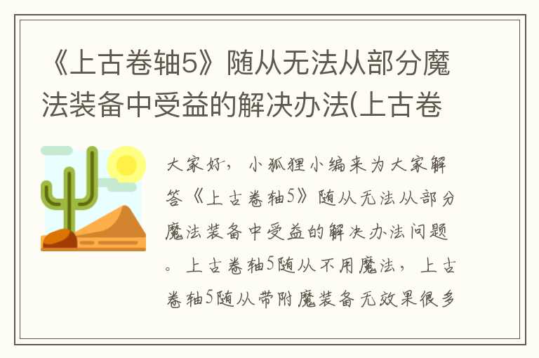 《上古卷轴5》随从无法从部分魔法装备中受益的解决办法(上古卷轴5随从带附魔装备无效果)