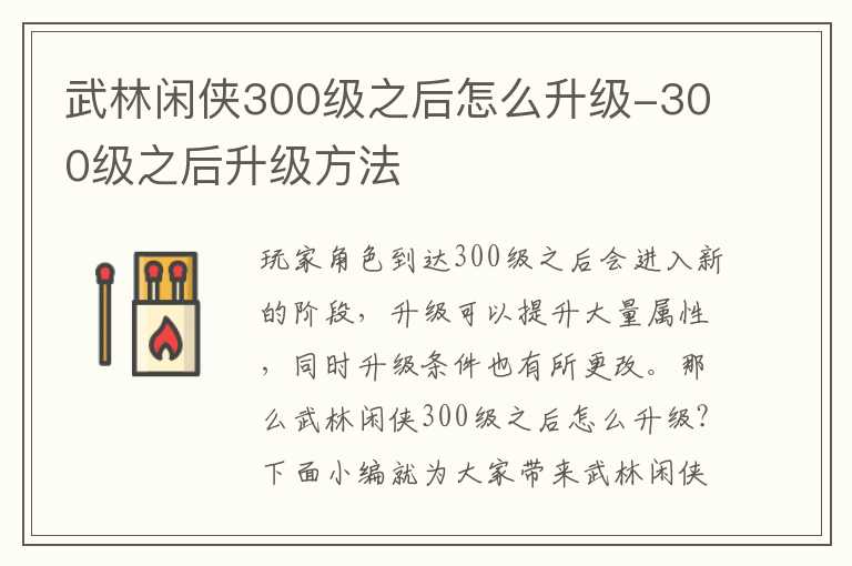 武林闲侠300级之后怎么升级-300级之后升级方法