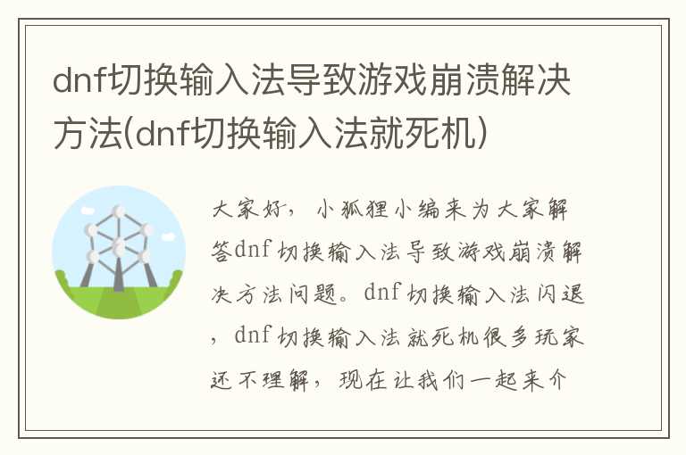dnf切换输入法导致游戏崩溃解决方法(dnf切换输入法就死机)