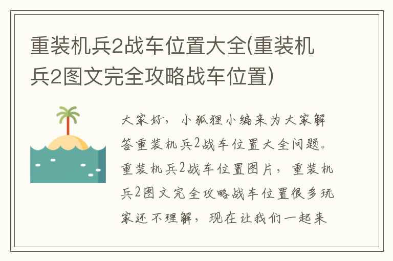 重装机兵2战车位置大全(重装机兵2图文完全攻略战车位置)