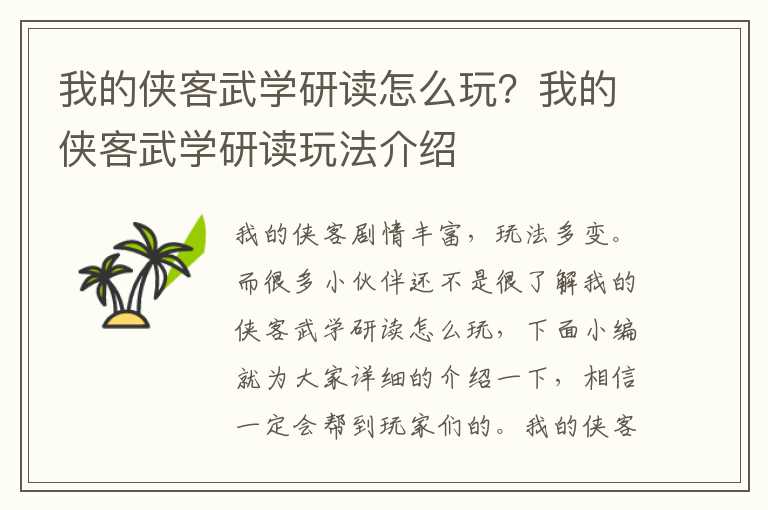 我的侠客武学研读怎么玩？我的侠客武学研读玩法介绍