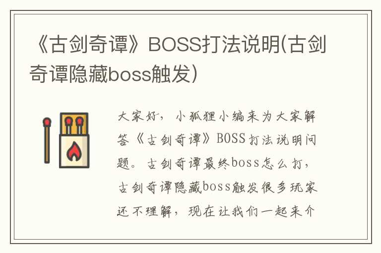 《古剑奇谭》BOSS打法说明(古剑奇谭隐藏boss触发)