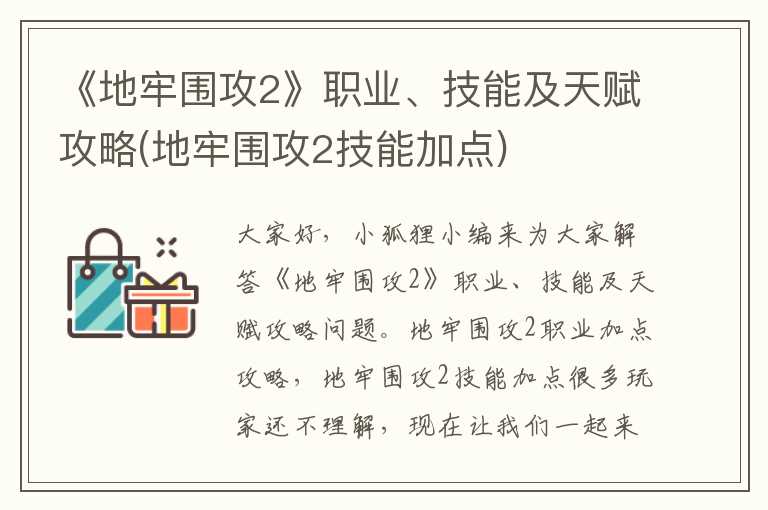 《地牢围攻2》职业、技能及天赋攻略(地牢围攻2技能加点)