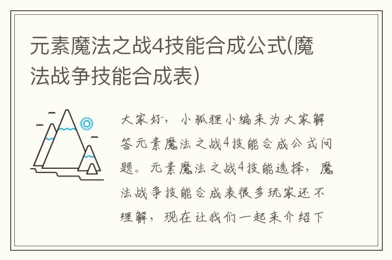 元素魔法之战4技能合成公式(魔法战争技能合成表)