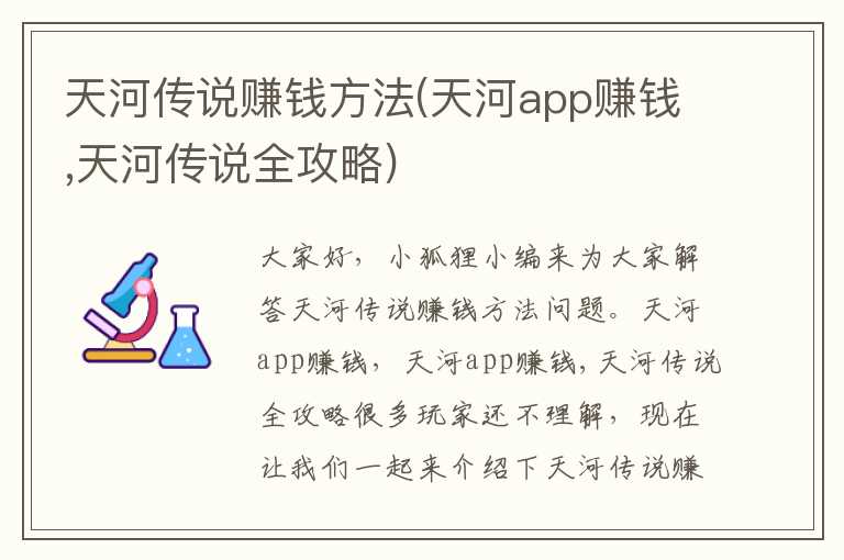 天河传说赚钱方法(天河app赚钱,天河传说全攻略)