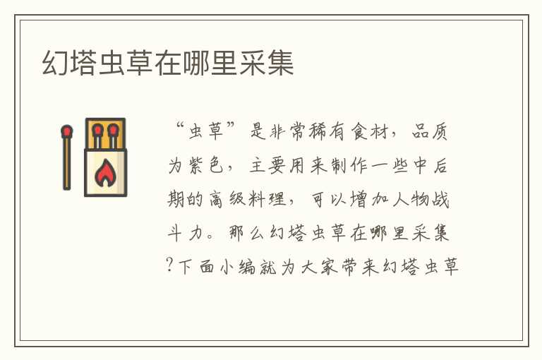 幻塔虫草在哪里采集
