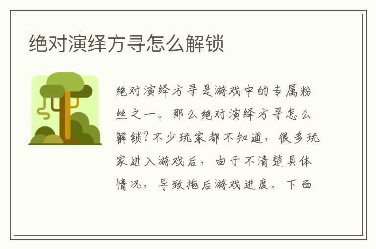 绝对演绎方寻怎么解锁