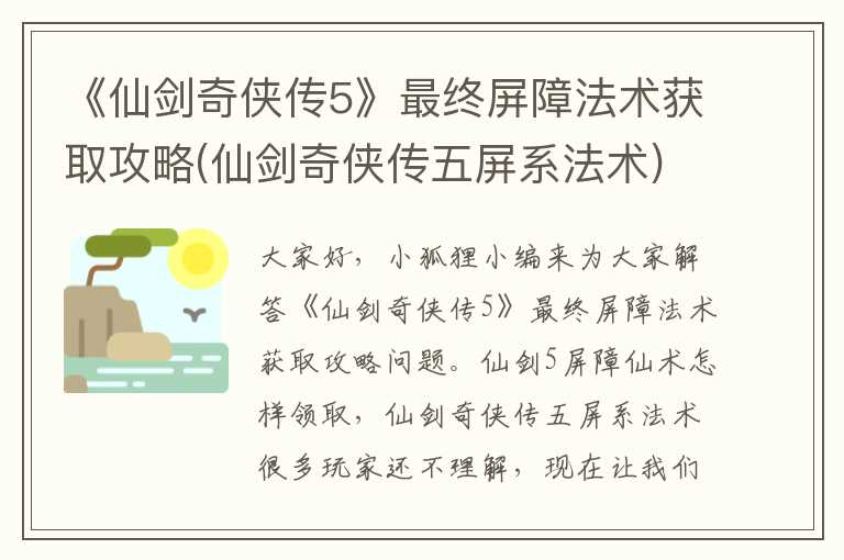 《仙剑奇侠传5》最终屏障法术获取攻略(仙剑奇侠传五屏系法术)