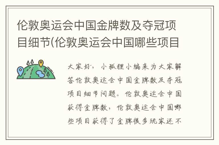 伦敦奥运会中国金牌数及夺冠项目细节(伦敦奥运会中国哪些项目获得了金牌)