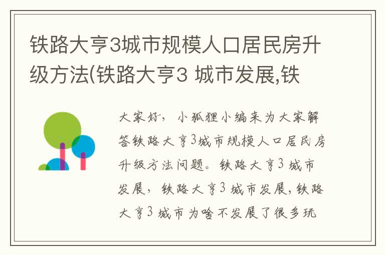 铁路大亨3城市规模人口居民房升级方法(铁路大亨3 城市发展,铁路大亨3 城市为啥不发展了)