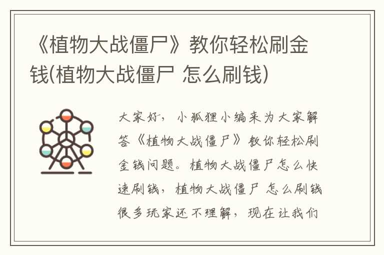 《植物大战僵尸》教你轻松刷金钱(植物大战僵尸 怎么刷钱)
