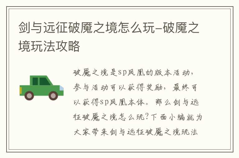 剑与远征破魇之境怎么玩-破魇之境玩法攻略