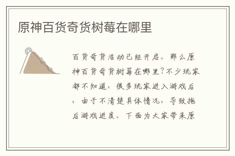 原神百货奇货树莓在哪里