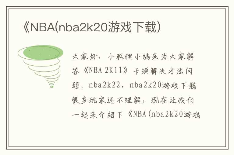 《NBA(nba2k20游戏下载)