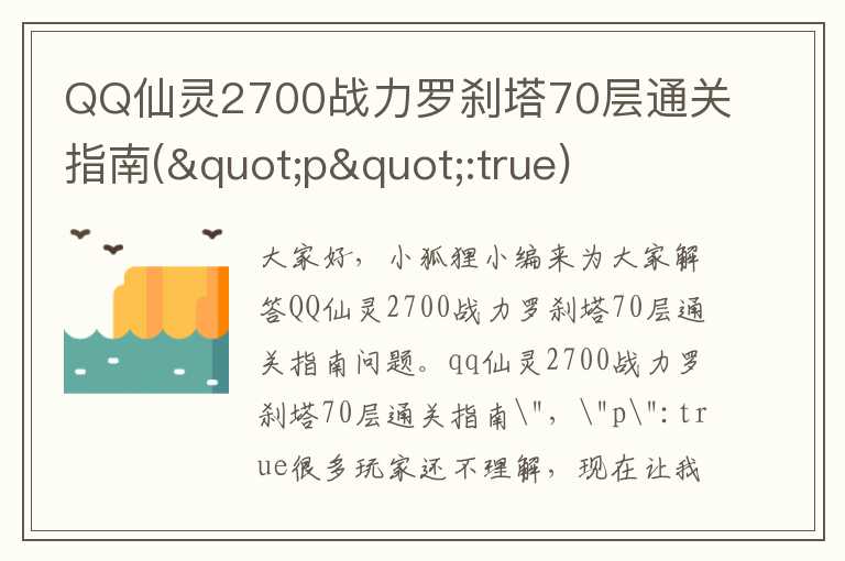 QQ仙灵2700战力罗刹塔70层通关指南("p":true)
