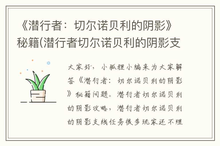 《潜行者：切尔诺贝利的阴影》秘籍(潜行者切尔诺贝利的阴影支线任务)
