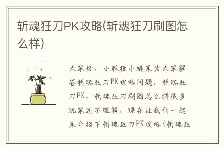 斩魂狂刀PK攻略(斩魂狂刀刷图怎么样)