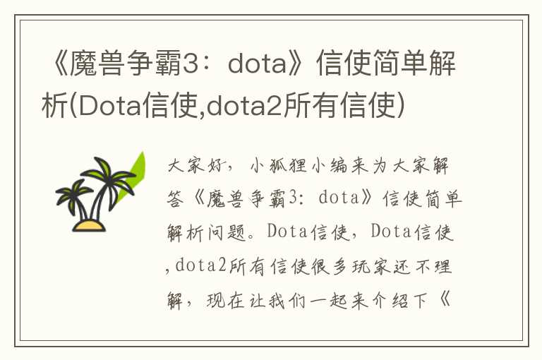 《魔兽争霸3：dota》信使简单解析(Dota信使,dota2所有信使)