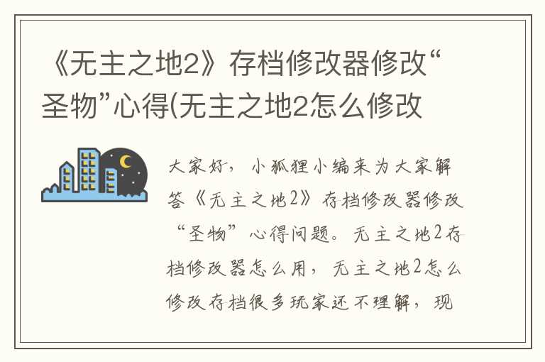 《无主之地2》存档修改器修改“圣物”心得(无主之地2怎么修改存档)